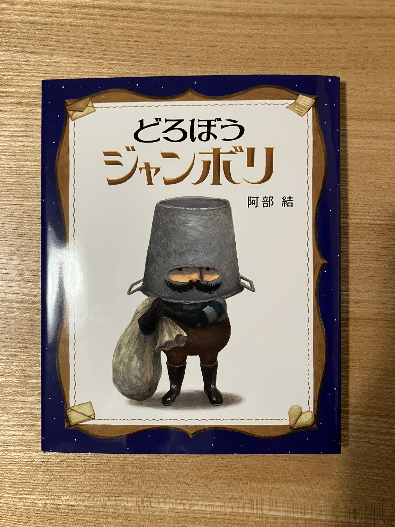 この絵を見ていると、とてもやすらぎました。引っ越しの為、出品致します。 どろぼうがないた 文 杉川としひろ 絵 ふくだじゅんこ - ニジノ