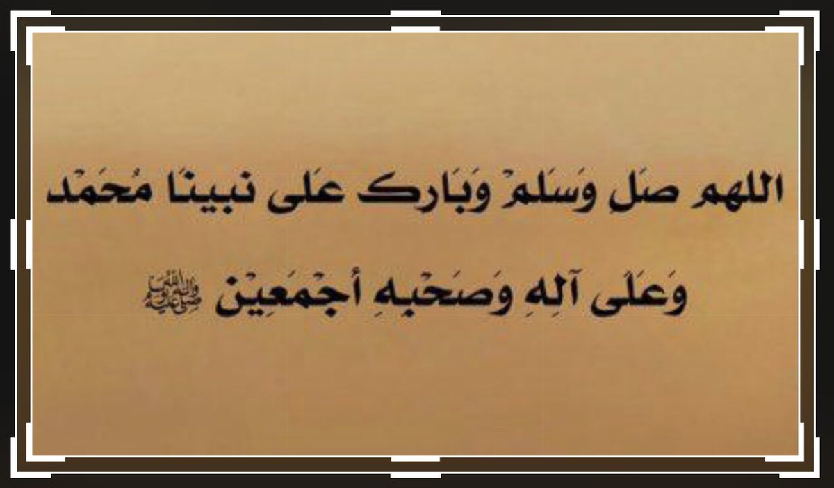 #يوم_الجمعة 
#الصلاة_على_النبي

﴿إن الله وملائكته يصلون على النَّبِيِّ ياأيهاالذين آَمَنُوا صَلواعليه وَسَلِّمُوا تَسْلِيمًا﴾

اللهم صَلِّ وسلّم على نبينا محمد وعلى أله وصحبه أجمعين عدد ما ذكره الذاكرين وعدد ما غفل عن ذكره الغافلين