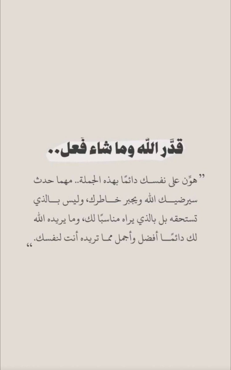 Finassios10's tweet photo. ﴿ ورحمَتِي وسِعَتْ كلَّ شَيْءٍ ﴾ .
هناك لطفٌ هناك مواساةٌ هناك نصرٌ وإعانة هناك صرفُ أذى وكلمةٌ طيبة ورسائل كثيرةٌ جدًا لك حتى تلك النسمة الخفيفة التي داعبت خدَّك و لم تُلقِ لها بالًا: هي لطفٌ خفيٌ من أجلك أنتَ لستَ منسيًّا كما تظن.
#يوم_الجمعه https://t.co/Z4WzfeoYmL