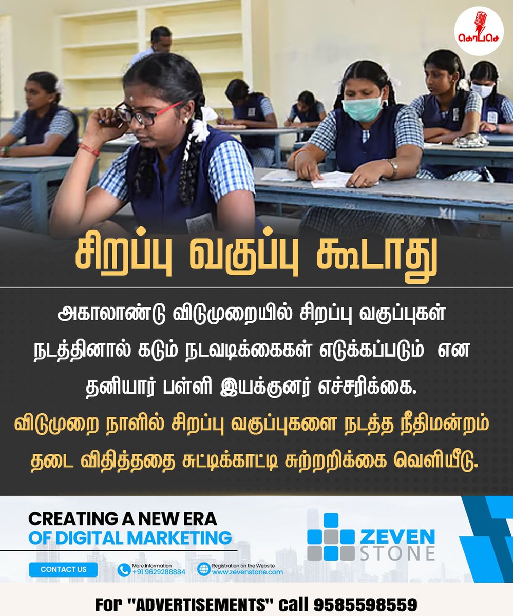 Kopaseindia's tweet image. &quot;விடுமுறையில் சிறப்பு வகுப்புகள் நடத்தினால் கடும் நடவடிக்கை – தனியார் பள்ளி இயக்குனர் எச்சரிக்கை&quot;

#kopase #tamilnadueducation #specialclass #tneducationdepartment