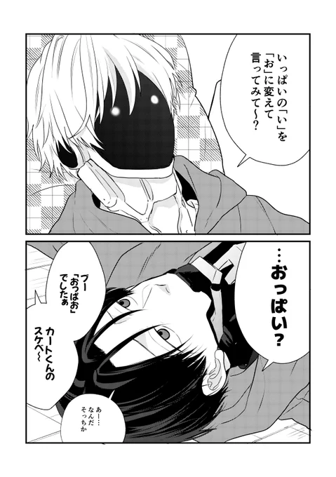 いっぱいの「い」を「お」に変える遊びをしているカトマク 
🦾に〇っぱいって言ってほしかっただけ… 