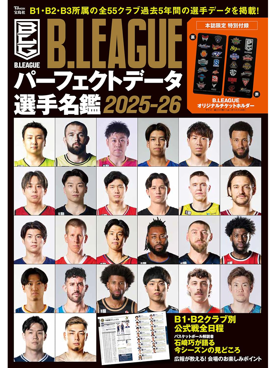 🏀本日発売⛹️ 『B.LEAGUEパーフェクトデータ選手名鑑 2025-26』 新