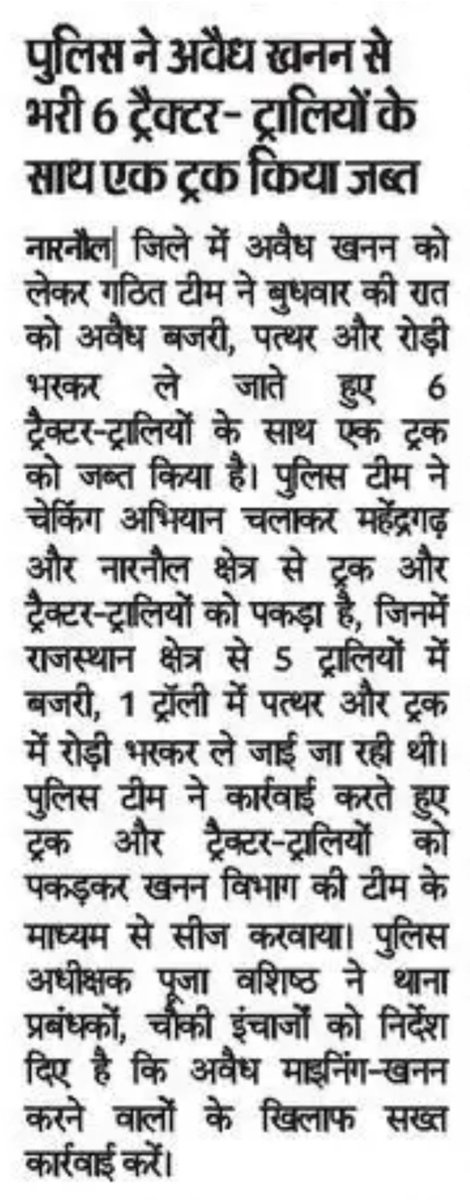पुलिस ने अवैध खनन से भरी 6 ट्रैक्टर–ट्रालियों के साथ एक ट्रक किया जब्त।
<a href="/cmohry/">CMO Haryana</a> <a href="/DGPHaryana/">DGP Haryana Police</a> <a href="/IGP_SouthRange/">IGP South Range Rewari</a> <a href="/police_haryana/">Haryana Police</a>
