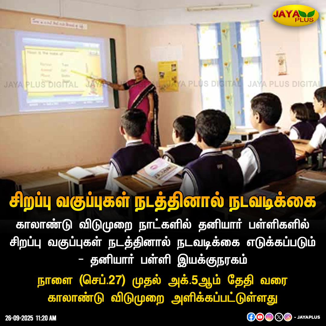 jayapluschannel's tweet image. சிறப்பு வகுப்புகள் நடத்தினால் நடவடிக்கை

#SpecialClass #School #Leave #JayaPlus