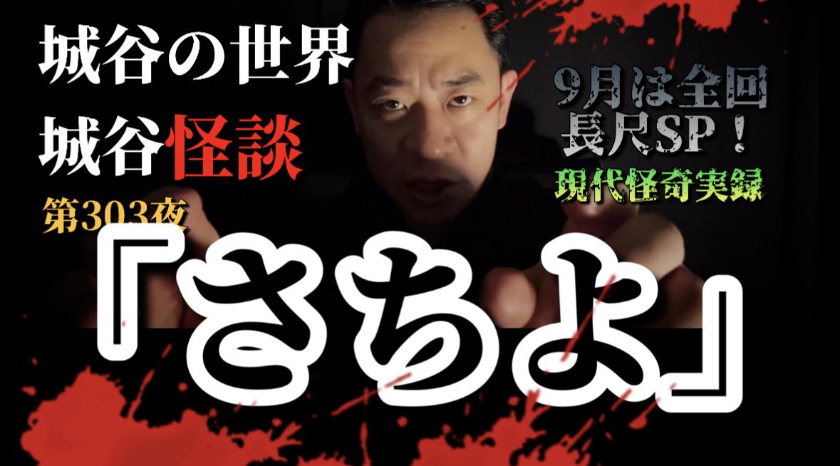 Shirotaniwataru's tweet image. 今夜はYouTube #城谷の世界城谷怪談　定期更新・配信です！

今月いっぱい、つまり今日まで長尺でお届けさせて頂くことにいたしました‼️ごゆっくりお付き合いくださいませ^ ^

今月いっぱい長尺SP‼️

第303夜「さちよ」
気難しい患者さんだった彼女が…
youtube.com/channel/UCeMDZ…

お楽しみに！😊✨