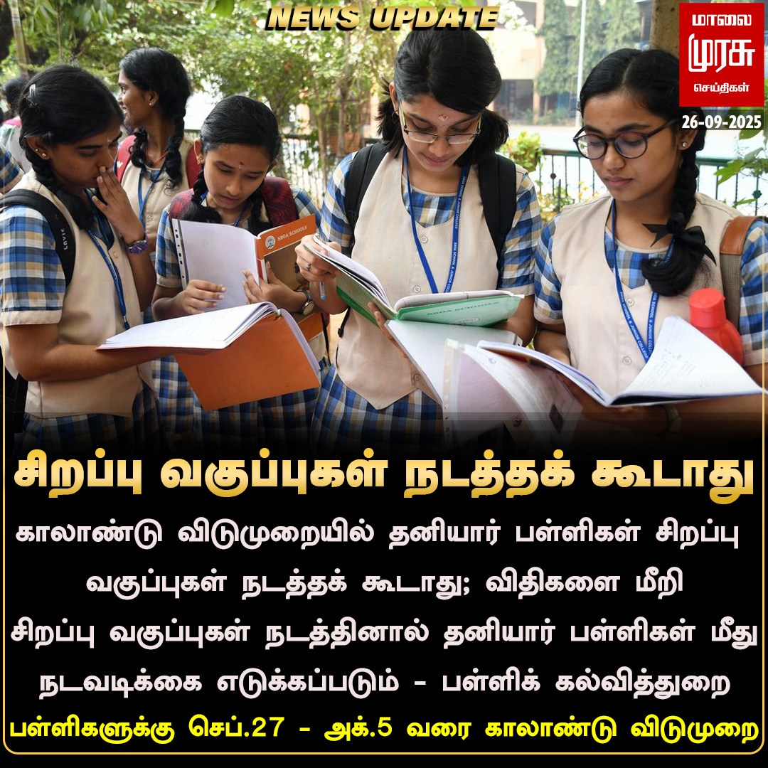 MalaimurasuTv's tweet image. தனியார் பள்ளிகள் மீது நடவடிக்கை எடுக்கப்படும் - பள்ளிக் கல்வித்துறை
#Malaimurasu #Newsupdate #Specialclass #Privateschool