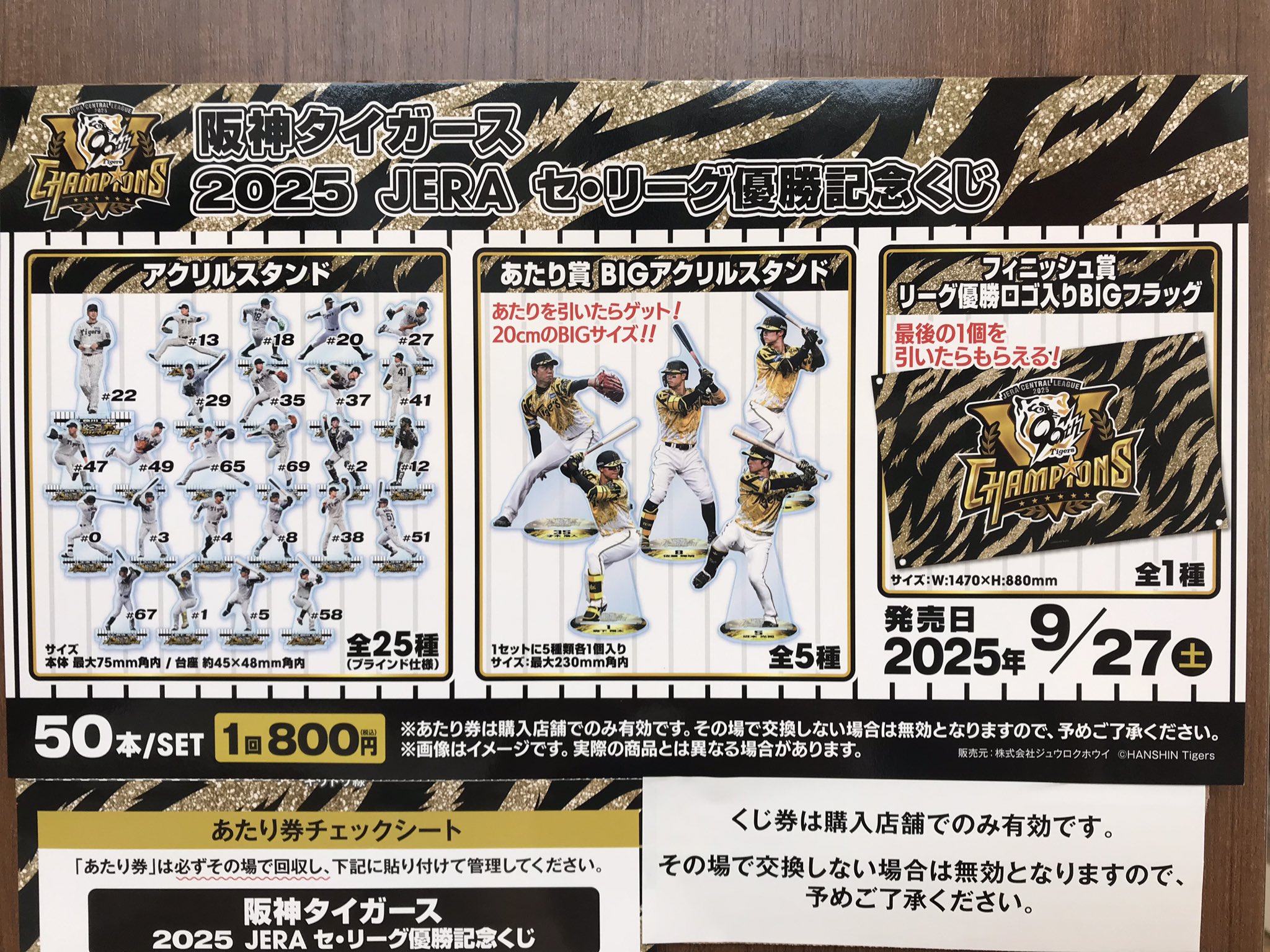 阪神タイガース一番くじ 阪神タイガース 2025 JERA セ・リーグ優勝記念くじ」発売の