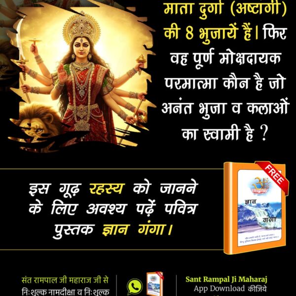 #देवीदुर्गाजी_कीसही_भक्तिविधि

Sant Rampal Ji Maharajमाता दुर्गा (अष्टांगी) की 8 भुजायें हैं। फिर वह पूर्ण मोक्षदायक परमात्मा कौन है जो अनंत भुजा व कलाओं का स्वामी है ?