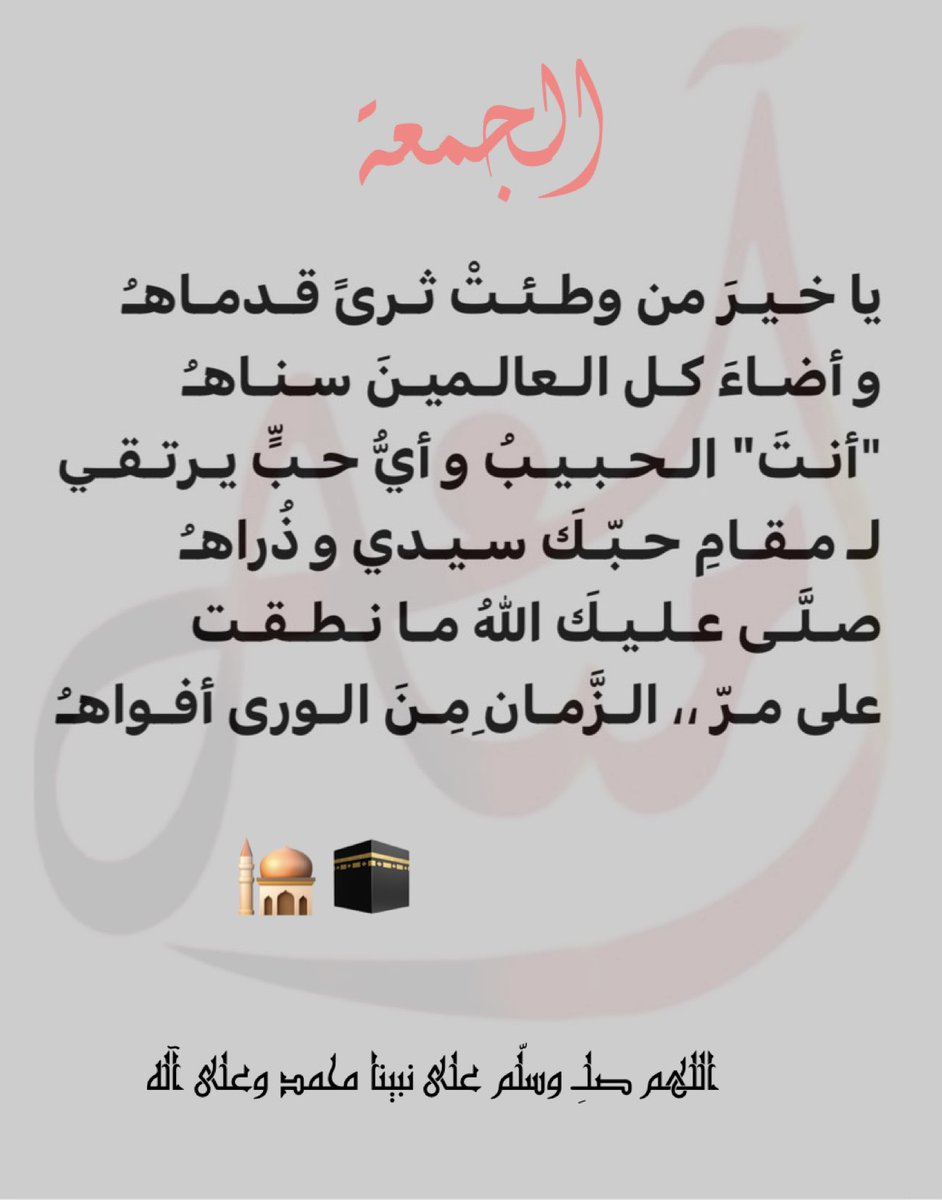 ﷽ 

﴿ إنا الله وَمَلائِكتهُ يُصَلُّونَ عَلَى 

النَّبِيِّ  يَاأَيُّهَا الَّذِين 

آَمَنُواصَلُّواعَلَيْه وَسلِّمُوا 

تَسْلِيمًا ﴾ ﷺ

اللهم صلّ وسلم على نبيّنا 

محمد🤲

#الجمعة 🕋 🕌