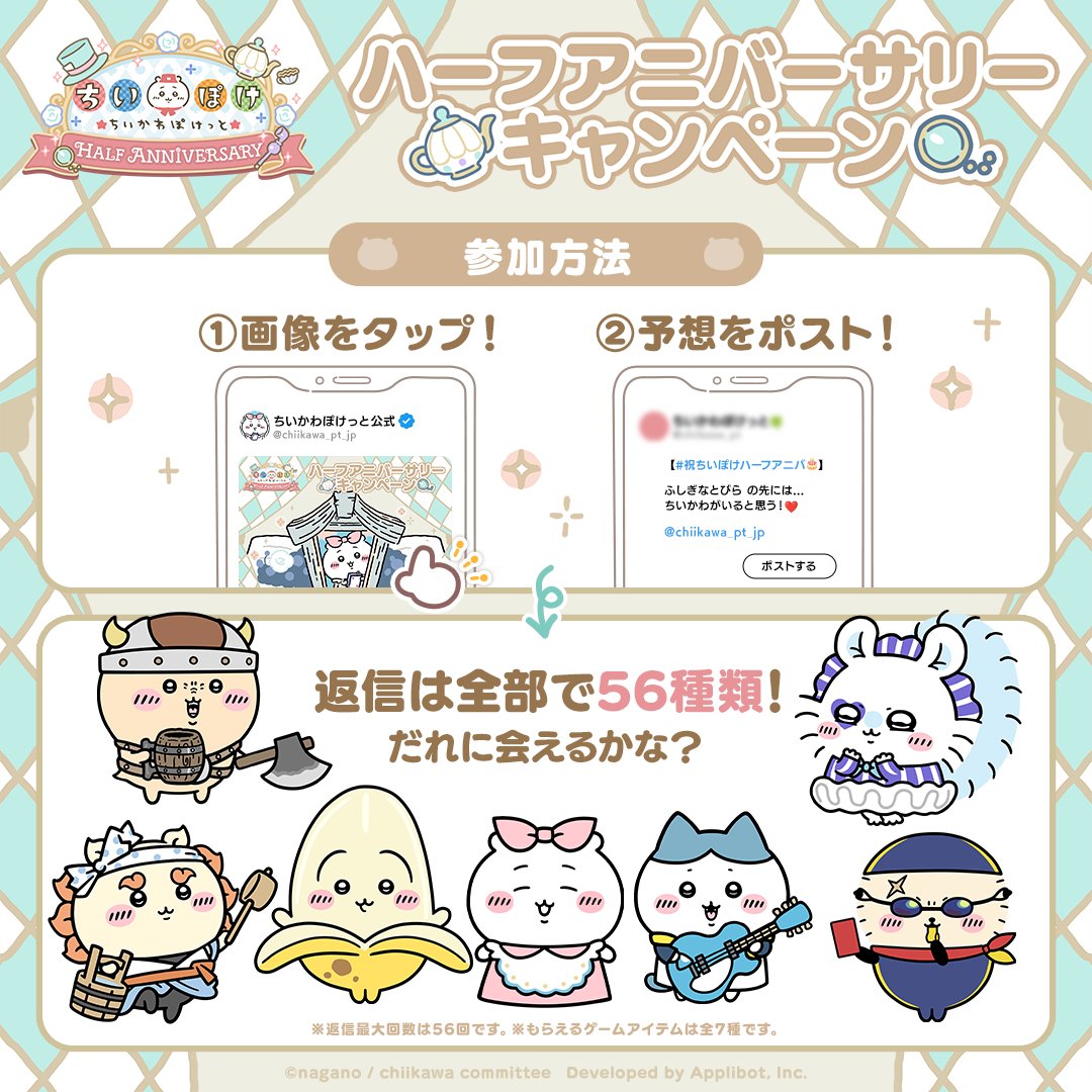 ／
ちいぽけハーフアニバーサリー 記念
Xキャンペーン🎂
＼

▼参加方法
①ちいぽけXアカウントをフォロー♪
②画像をタップ☝️
③予想を投稿💌
⇨ 返信がすぐに届くよ❣️

予想を投稿したら
『ちいぽけプレート』抽選への応募も完了🍽️

▼開催期間
10/2(木)23:59まで