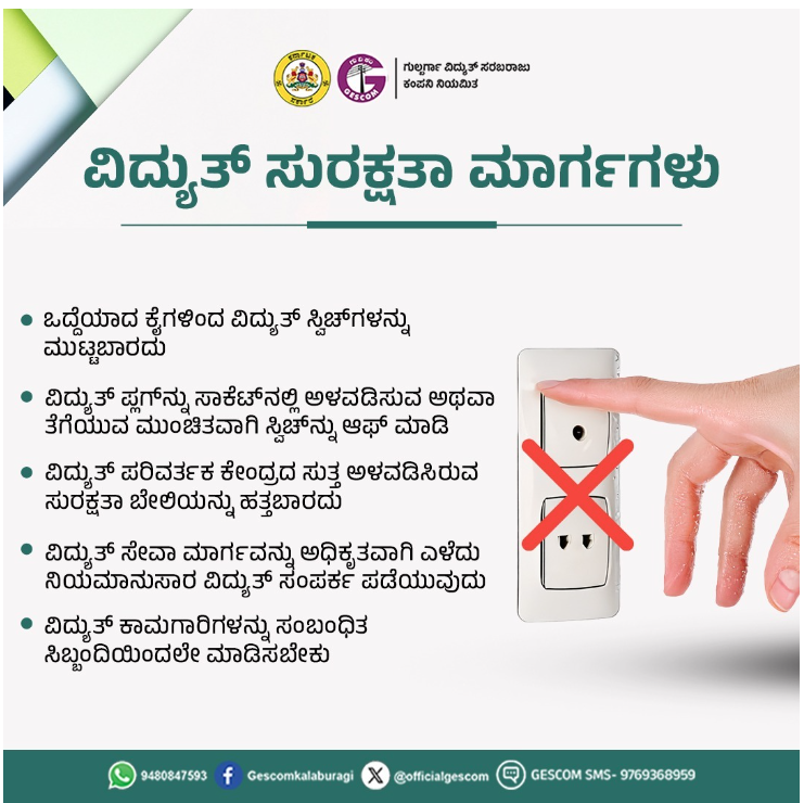 OfficialGescom's tweet photo. ವಿದ್ಯುತ್‌ ಸುರಕ್ಷತಾ ಮಾರ್ಗಗಳನ್ನು ಅನುಸರಿಸಿ@gescom_yadagir
@gescom_shorapur
@gescom_bidar
@gescom_Humnabad
@gescom_rcrurban
@gescom_RcrRural
@gescom_sindhanu
@gescom_bellaryU
@gescom_bellaryR
@gescom_hospetU
@gescom_hbhalli
@gescom_koppal
@gescom_gangavat https://t.co/CXklsvqrsN