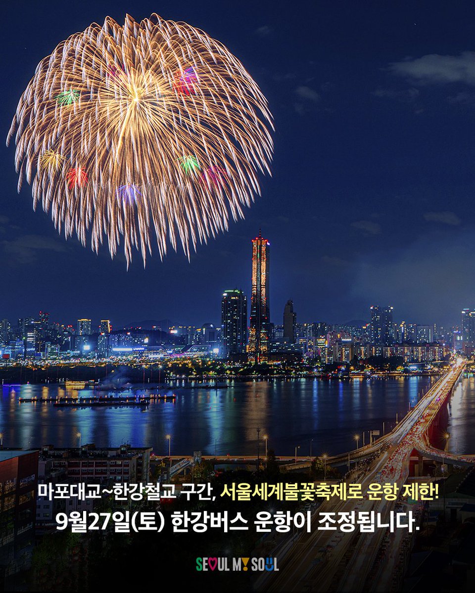 seoulmania's tweet image. 🎆 서울세계불꽃축제 당일(9/27 토)
🛥 한강버스 운항 조정 관련 안내

· 대규모 인파·폭약 위험으로 9/27 운항 중단
· 여의도 선착장 전면 출입 통제
· 망원 선착장 옥상 출입 통제 🚷

🔎 hgbus.co.kr