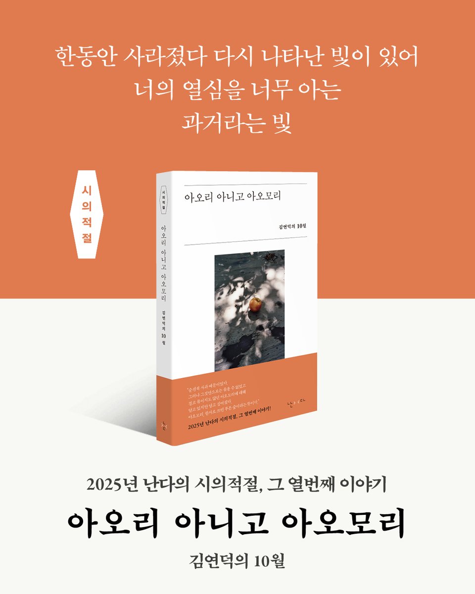 munhakdongne's tweet photo. “한동안 사라졌다 다시 나타난 빛이 있어
너의 열심을 너무 아는
과거라는 빛.”

사과와 사람과 사랑과 삶과 시!
김연덕 시인의 10월 이야기

『아오리 아니고 아오모리』 출간

사과 제철 10월
사과만으로는 묶을 수 없었고,
결코 묶이지도 않던 아오모리에 대한 이야기 https://t.co/ORmU12E4z2