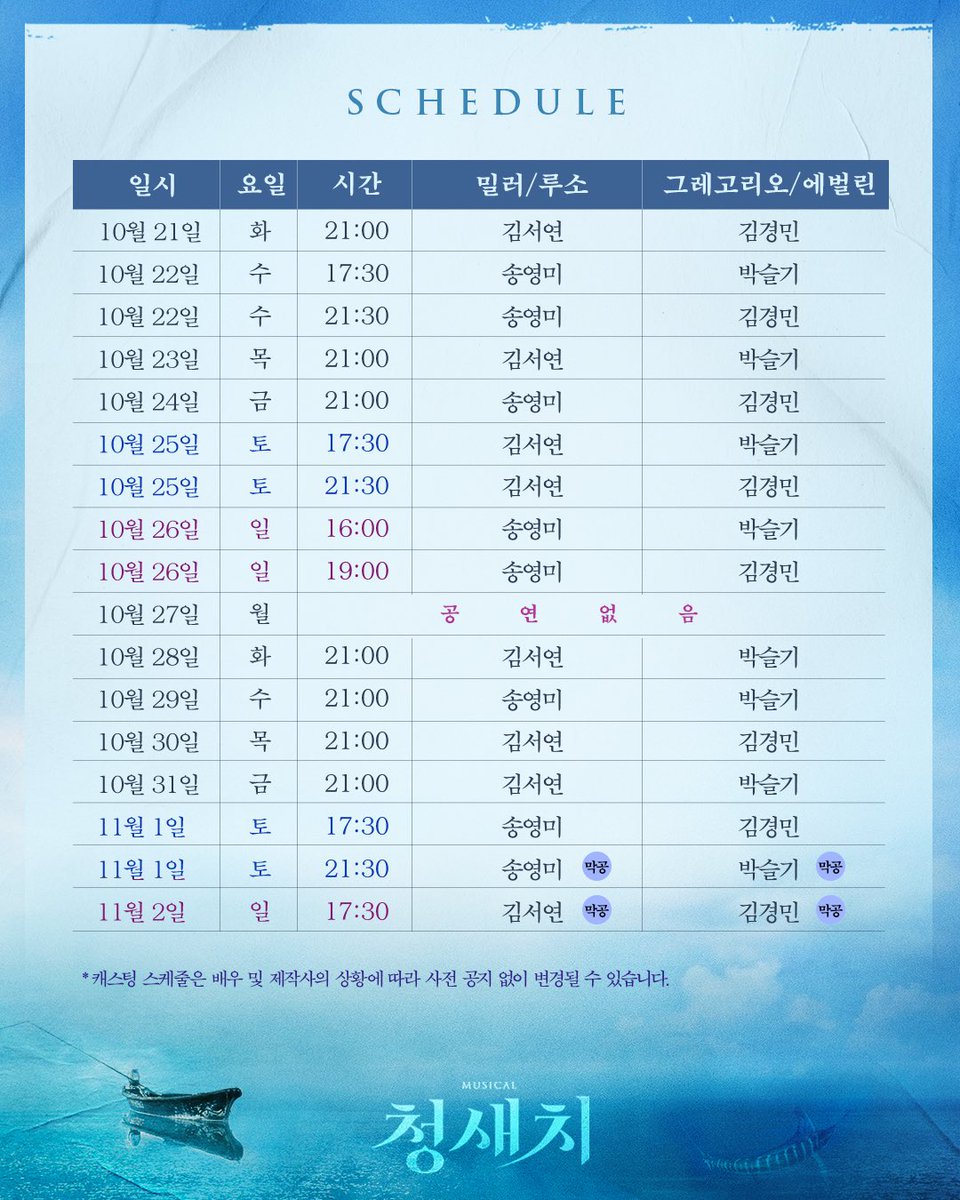 NEP 인디뮤지컬 시리즈 2 [#청새치] 🌊
𝐋𝐚𝐬𝐭 𝐓𝐢𝐜𝐤𝐞𝐭 𝐎𝐩𝐞𝐧 공지

✔️ 오픈 일시 : 9월 30일(화) 오전 11시
✔️ 오픈 기간 : 10월 21일(화) ~ 11월 2일(일)
✔️ 예매처 : 티켓링크 단독

자세한 내용은 이미지 확인 부탁드립니다.

_
2025.09.02 - 11.02
서울숲씨어터 1관

#뮤지컬 #청새치