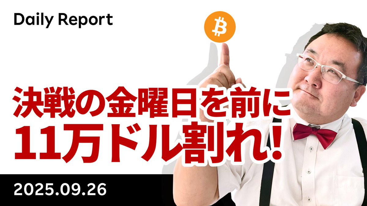 YouTube「ビットコイン、決戦の金曜日を前に11万ドル割れ！ここかららどうなる？」です。11.5万ドルでなく11万ドル のストライクに引き寄せられた格好。ここまで11.8万ドルから1万ドル値を下げたので、オプションカット後はショートの巻き戻しが入る気がします。  https://t ...
