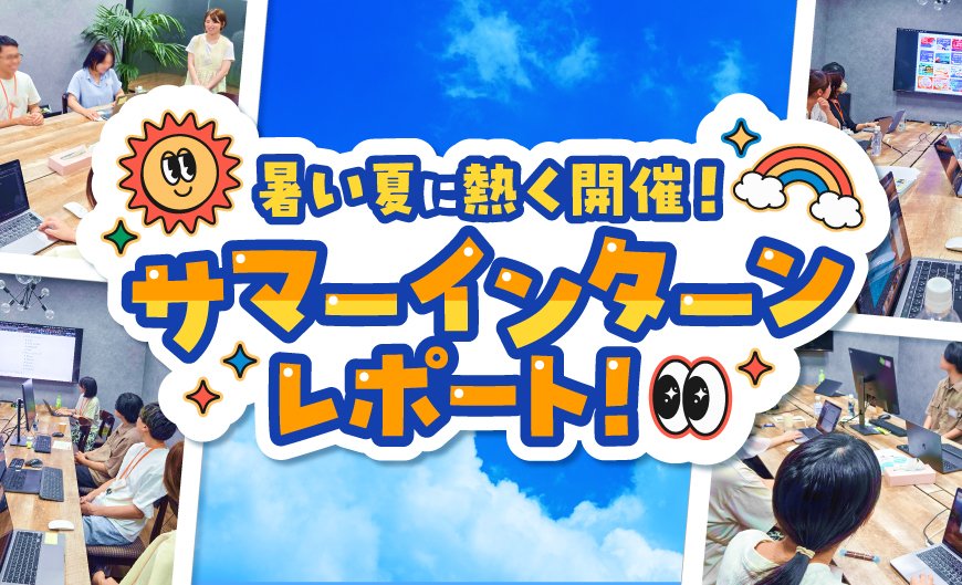CoreTech_PR's tweet image. ✒️社員ブログ紹介📒
秋深まる今日この頃ですが、まだ夏の記憶も薄れていないのでは?🍉
今回はそんな夏真っ盛りに行われた「サマーインターン」の様子を
レポートしているブログを紹介します🙌
就活生の皆さんは是非チェックしてください!
core-tech.jp/blog/at_corete…