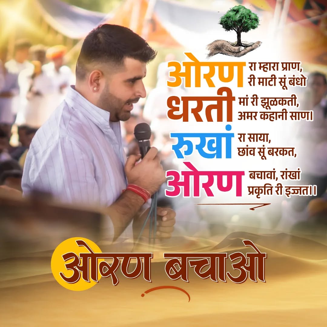 rajsthan youth (@chhotusing56678) on Twitter photo जो पेड़ बचेंगे, वही परंपराएॉं ज़िंदा रहेंगी..
ओरण की रक्षा ही पूर्वजों का सम्मान है..!!!
#ओरण_बचाओ 
#ओरण_बचाओ
<a href="/RavindraBhati__/">Ravindra Singh Bhati</a> जो पेड़ बचेंगे, वही परंपराएॉं ज़िंदा रहेंगी..
ओरण की रक्षा ही पूर्वजों का सम्मान है..!!!
#ओरण_बचाओ 
#ओरण_बचाओ
<a href="/RavindraBhati__/">Ravindra Singh Bhati</a>