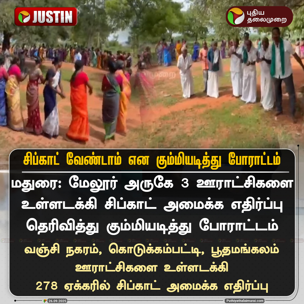 PttvNewsX's tweet photo. JUSTIN | சிப்காட் வேண்டாம் என கும்மியடித்து போராட்டம்

#SIPCOTProtest #LandRights #MelurProtest #NoToSIPCOT #TamilNaduProtest #SIPCOTOpposition https://t.co/y72lrHijRg