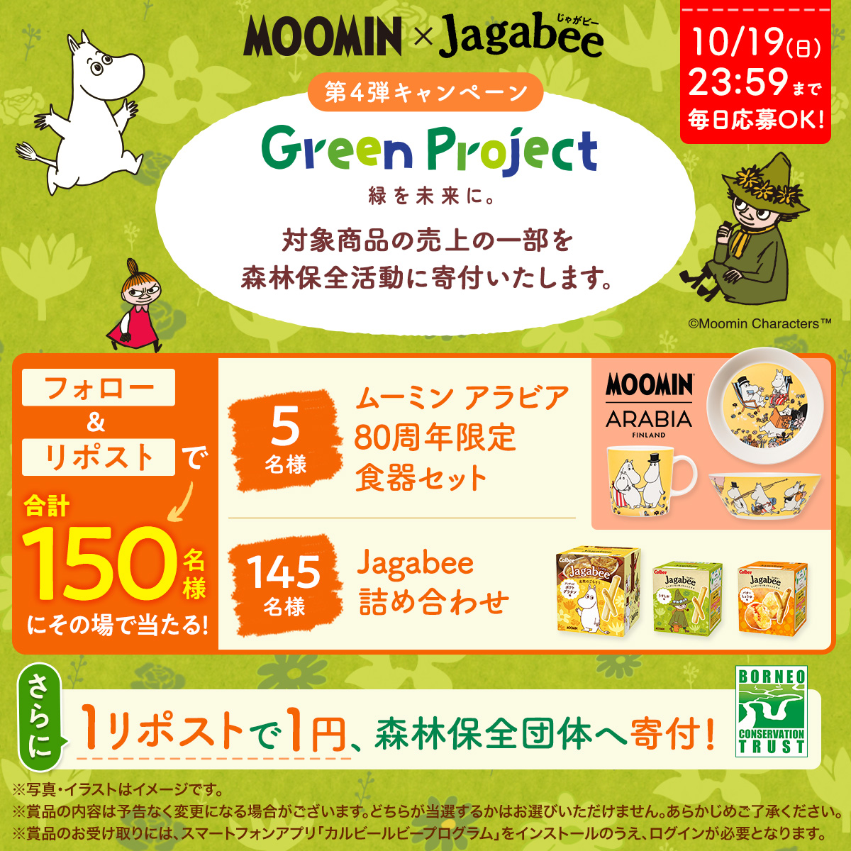 💚緑を未来に💚
#JagabeeGreenProject 第4弾
#moominarabiajp ムーミン80周年限定食器セット
またはJagabee商品詰め合わせが当たる🎁
さらに！この投稿をリポストしていただく毎に1円を森林保全活動に寄付いたします🌳

1⃣本アカウントをフォロー
2⃣本投稿を10/15 11:59迄にリポスト
➡当選者に即DM