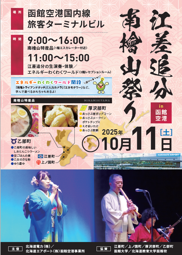 10/11に「江差追分南檜山祭りin #函館空港」を開催します！ 空港3階