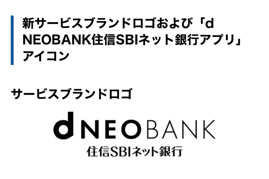 結局シンボルマークをdに変えただけという謎に遠慮したブランドロゴになったわけですよ。 住信SBIネット銀行、新サービスブランド「d  NEOBANK」を始動 | プレスリリース | NEOBANK 住信SBIネット銀行 https://t.co/J91H1apLx5
