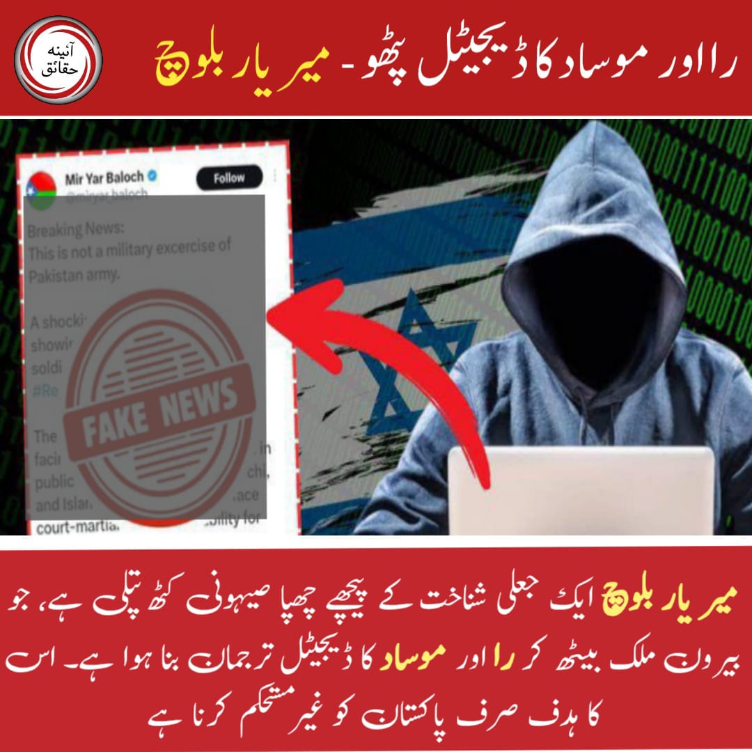 میر یار بلوچ ایک جعلی شناخت کے پیچھے چھپا صیہونی کٹھ پتلی ہے، جو بیرون ملک بیٹھ کر را اور موساد کا ڈیجیٹل ترجمان بنا ہوا ہے۔ اس کا ہدف صرف پاکستان کو غیر مستحکم کرنا ہے۔
#MirYarBaloch_Exposed
#Indian_Agent
#No_More_lies
#UnitedForPeace
#Raw_Puppets