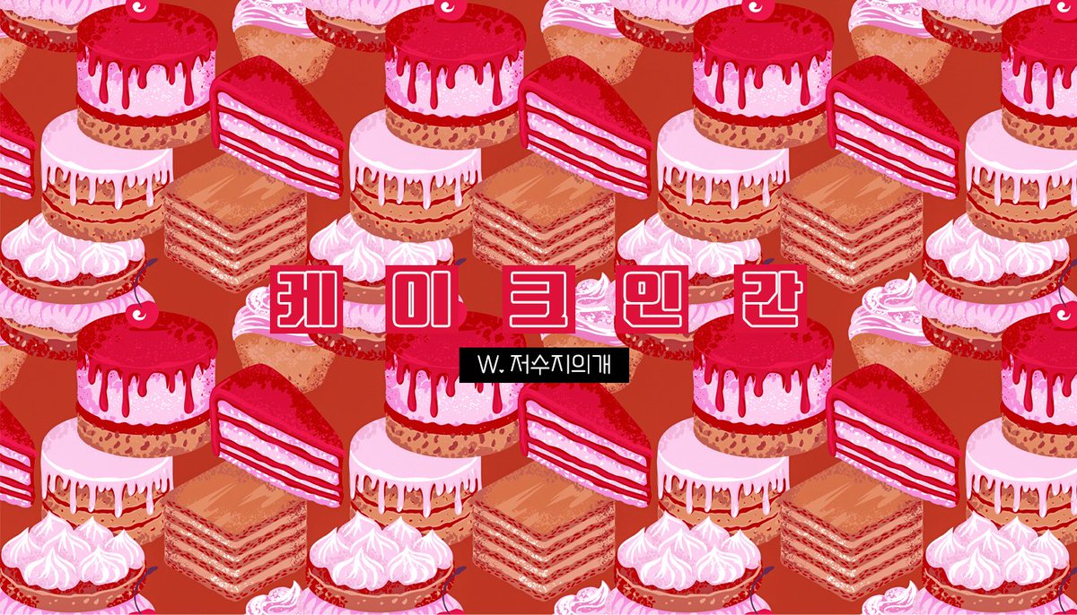 [COC] 1:1 시나리오 &lt;케이크 인간&gt;을 배포합니다.
당신은 번개를 맞고 케이크 인간이 되었습니다.
🍰주요 소재: 식인
🍰KPC 추천: 쓰레기
🍰탐사자 추천: 은교 마망 잊혀진 천사족의 후예
postype.com/@reservoir-dog…