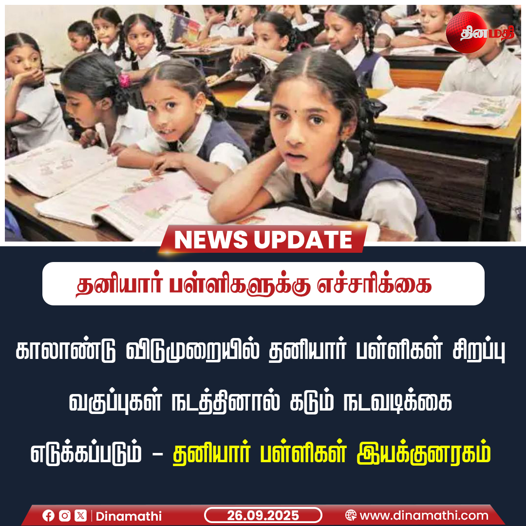 Dinamathii's tweet image. தனியார் பள்ளிகளுக்கு எச்சரிக்கை 
#Privateschool #Quartelyleave #Specialclass #Schoolregulation #Todayupdate #Dinamathi