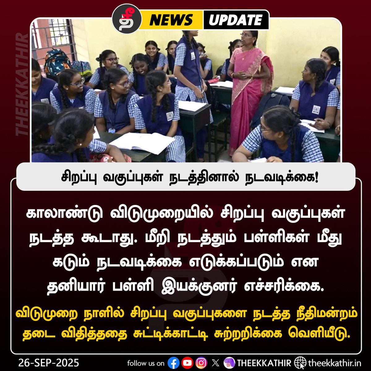 Theekkathir's tweet image. சிறப்பு வகுப்புகள் நடத்தினால் நடவடிக்கை!

#Theekkathir | #holiday | #specialclass