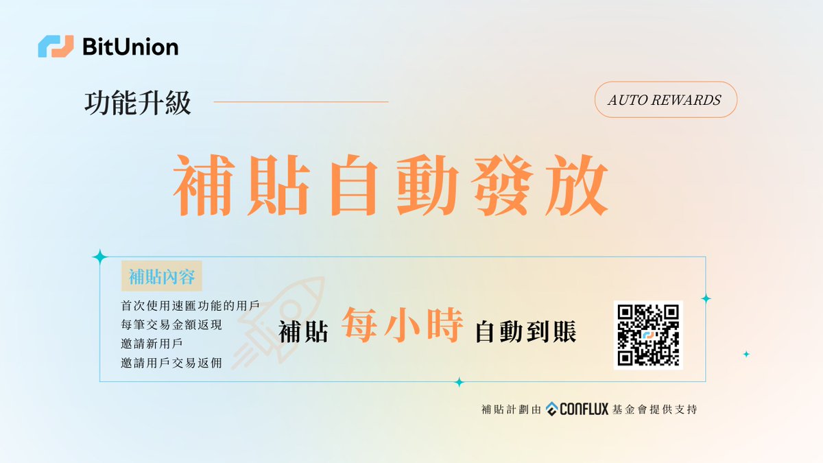 BitUnion_Card's tweet image. 自 #BitUnion 全球速匯上線以來，我們聯合 Conflux 基金會一直為用戶提供使用費率補貼 + 返佣奖励。此前為每兩週發放一次。為了給大家帶來更好的使用體驗，我們已優化空投機制：

📅 自 9月26日 8:00 (UTC+8) 起，每小時自動發放一次補貼及返佣奖励
🪂 以 $CFX 形式空投至用戶的 BitUnion…
