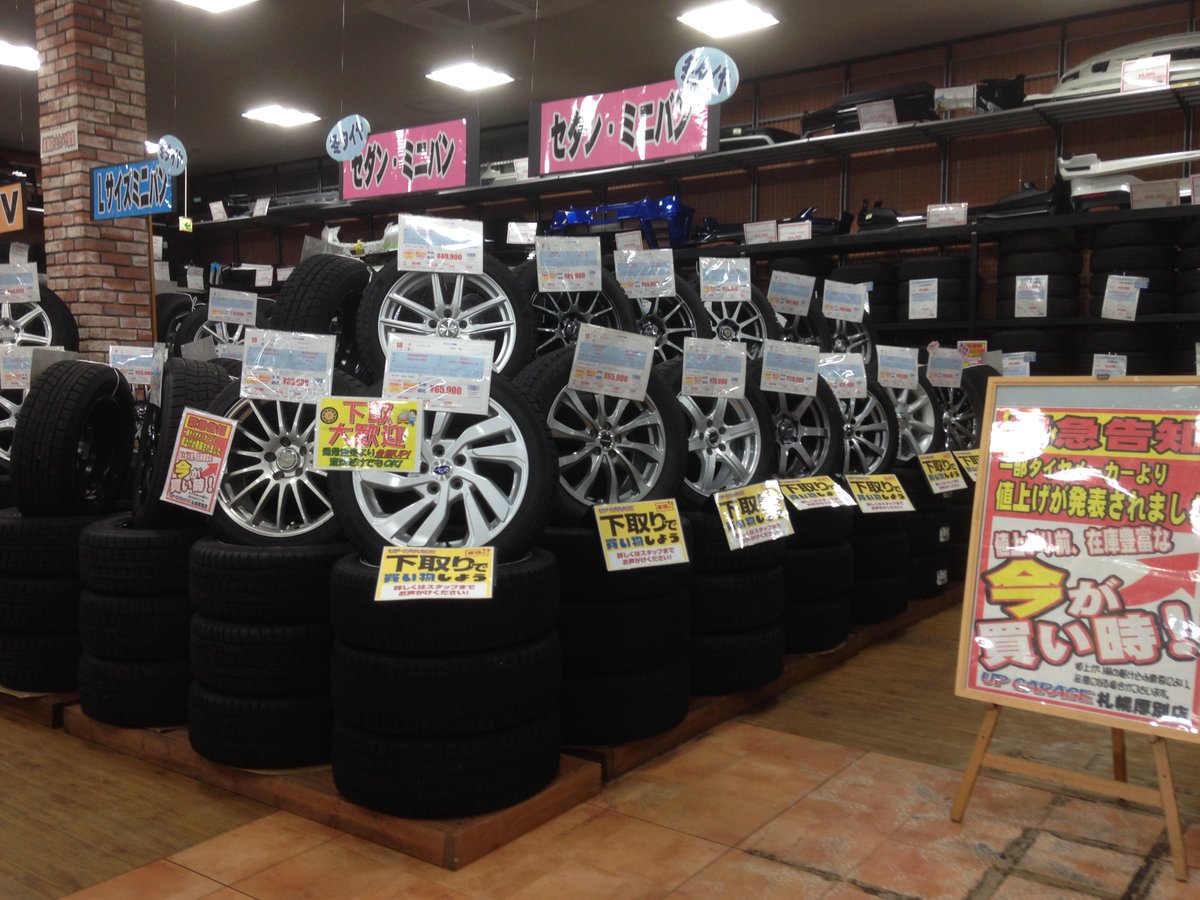 こんにちは☺
スタッドレスタイヤ、お探しの方必見‼
今、当店では多数スタッドレスタイヤをご用意しております✨お探しのサイズあれば今が買い時ですよ～☺
是非今度の土日は当店までお越しください&lt;(_ _)&gt;
🌟スタッドレスタイヤ買替・下取は是非🌟
＃アップガレージ札幌厚別
＃スタッドレス