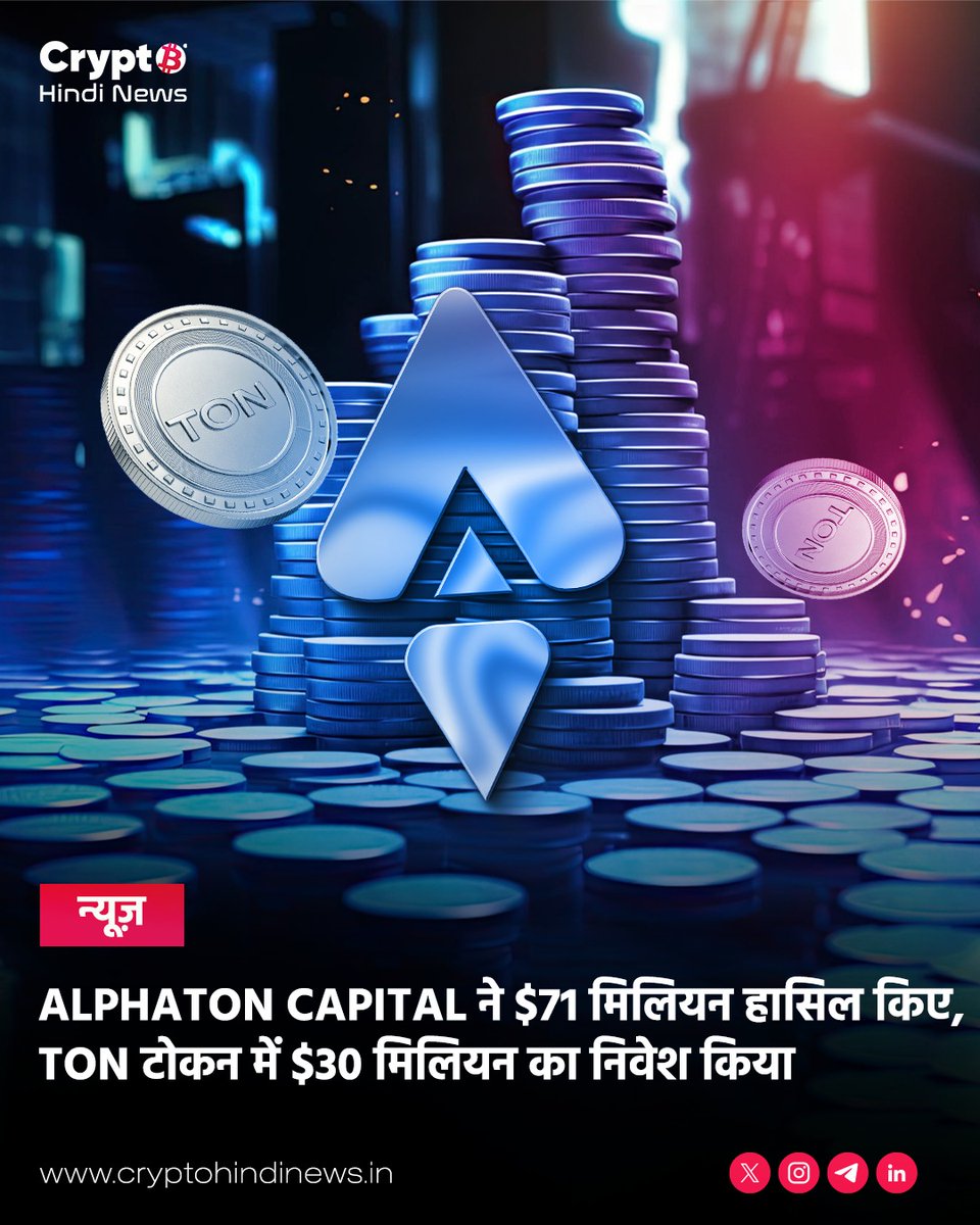 crypto_hi_news's tweet photo. AlphaTON Capital ने जुटाए $71M, TON इकोसिस्टम को मिली बड़ी बढ़त ✨
इस खबर पर आपकी क्या राय है? कमेंट में बताएं👇
Visit - https://t.co/bXTXft29yo
#CryptoHindiNews #Hindi #India #TON #AlphaTON #news #updates https://t.co/trjuw24B5n