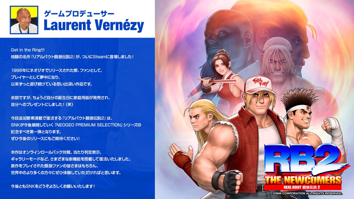 プロデューサーのコメント公開！／／ 『リアルバウト餓狼伝説2 〜THE 