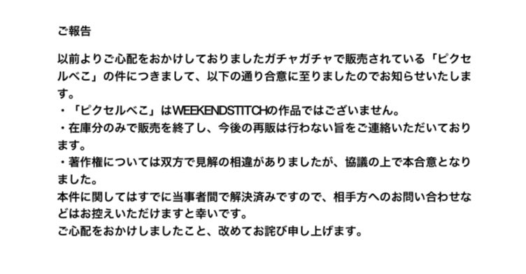 WEEKENDSTITCH's tweet photo. ご報告💡

以前よりご心配をおかけしていましたガチャガチャで販売されている「ピクセルべこ」の件につきまして、写真の通り、今後再販なしとの合意に至りましたのでお知らせします。
本件に関してはすでに当事者間で解決済みですので、相手方へのお問い合わせなどはお控えいただけますと幸いです。 https://t.co/OVFe3qIfR5