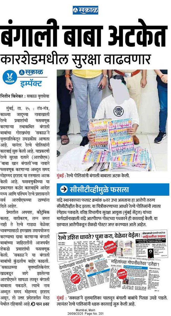 📌 ‘सकाळ’च्या वृत्तमालिकेचा इम्पॅक्ट
लोकलमध्ये तंत्र-मंत्र, काळी जादूच्या नावाखाली प्रवाशांची फसवणूक करणारा ‘बाबा खान बंगाली’ अखेर आरपीएफच्या जाळ्यात!
<a href="/SakalMediaNews/">SakalMedia</a>
<a href="/RahulGadpale/">Rahul Gadpale</a>
<a href="/rautvin/">Vinod Raut</a>
#SakalImpact #MumbaiLocal #RailwayNews #FakeBaba #MumbaiNews