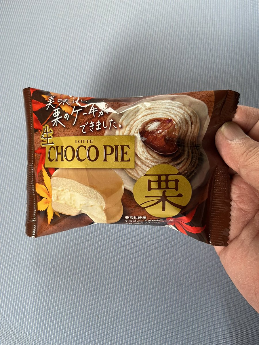 皆さんこんにちは😃今日は少し暑さを感じますが、朝晩は秋を感じさせる今日この頃ですね。そんな今日のおやつは、栗🌰のチョコパイ。外は栗のチョコレートでコーティングされ､中は栗のムースが挟まれていました。美味しかったよ😋
