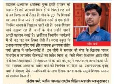 सीतापुर प्रकरण में सरकारी संगठन के अध्यक्ष का बयान सभी लोग पढ़े और विचार करें कि आखिर क्यों अध्यक्ष जी द्वारा बार बार सरकारी संगठन/सरकारी एजेंट इन लोगों को कहा जाता है ये कभी भी शिक्षक हितैषी नही हो सकते ये शिक्षकों के बीच विभीषण का काम करते हैं।
<a href="/DrDCSHARMAUPPSS/">Dr Dinesh Chandra Sharma</a>
<a href="/AkhileshPuppss/">AkhileshpandeyCkt</a>