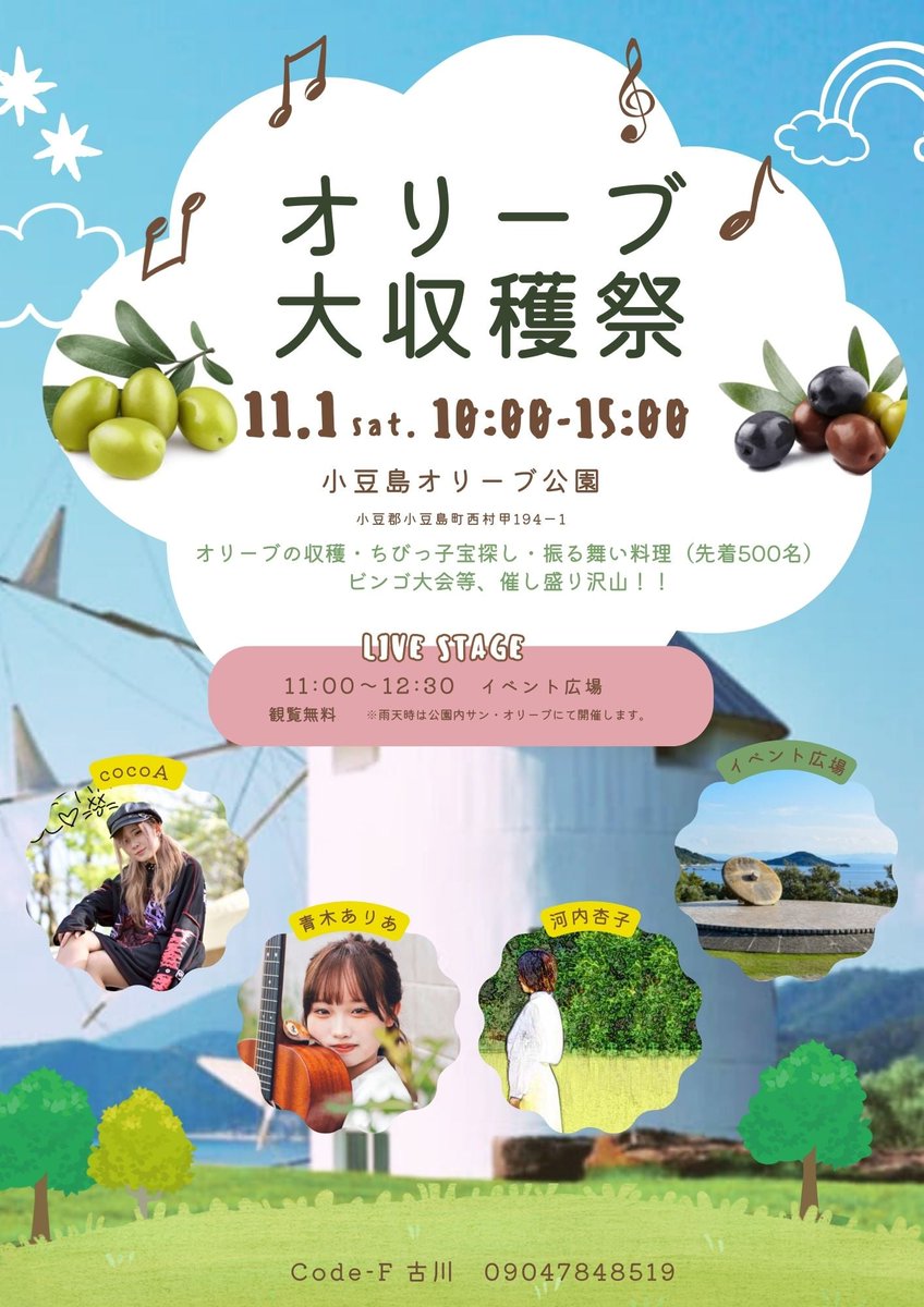 小豆島オリーブ公園さんで開催されるオリーブ収穫祭✨
その中の音楽パフォーマンスを、Code-F が担当させて頂けることになりました～‼️

イベントを盛り上げてもらう今回のメンバーは😍
河内杏子・青木ありあ・cocoA の3人にお願いしました‼️☺
観覧無料なので、ぜひぜひ遊びにきてください＼(^_^)／