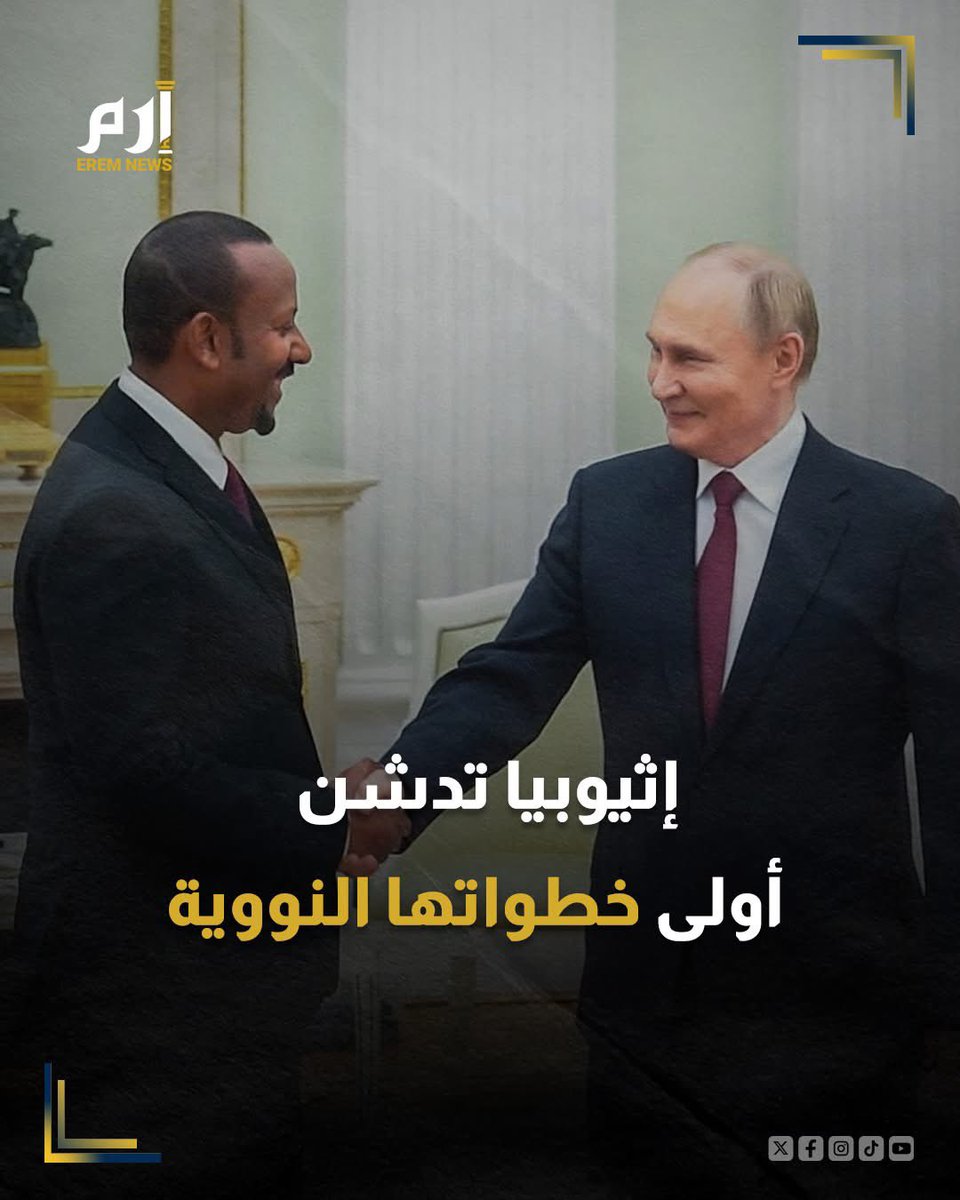 MusaSheiko's tweet photo. Many people mocked and laughed at us when we launched the Grand Ethiopian Renaissance Dam project, then they fought us diplomatically, politically and economically to sabotage it when they discovered that we were moving forward and had accomplished things after facing major challenges. And now we also see that many people look at us with mockery, laughter and derision when we talk about the peaceful nuclear project that we will also accomplish after six years from now. We are truly rising and witnessing a new era called Greater #Ethiopia.

#Ethiopian_nuclear_project.