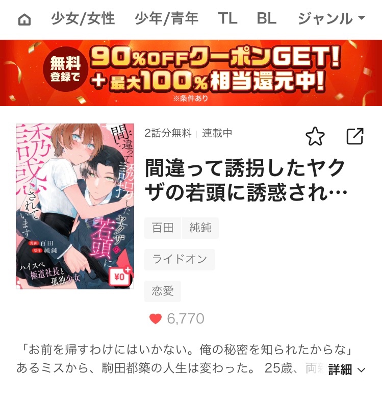 Na17makula's tweet photo. 「間違って誘拐したヤクザの若頭に誘惑されています～ハイスペ極道社長と孤独少女～」

たぶん、昨日くらいから待てば0円開始なのかな？もう❤️6000↑も押していただいてありがとうございます。絵魅力的だよね。

#ピッコマ https://t.co/UY0UK3S6i4 https://t.co/GAqtDBH7sv