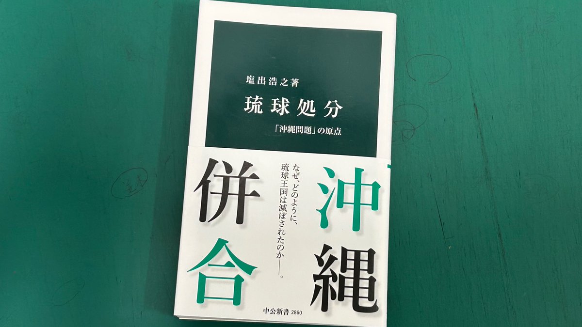 琉球書記 中公新書 on X