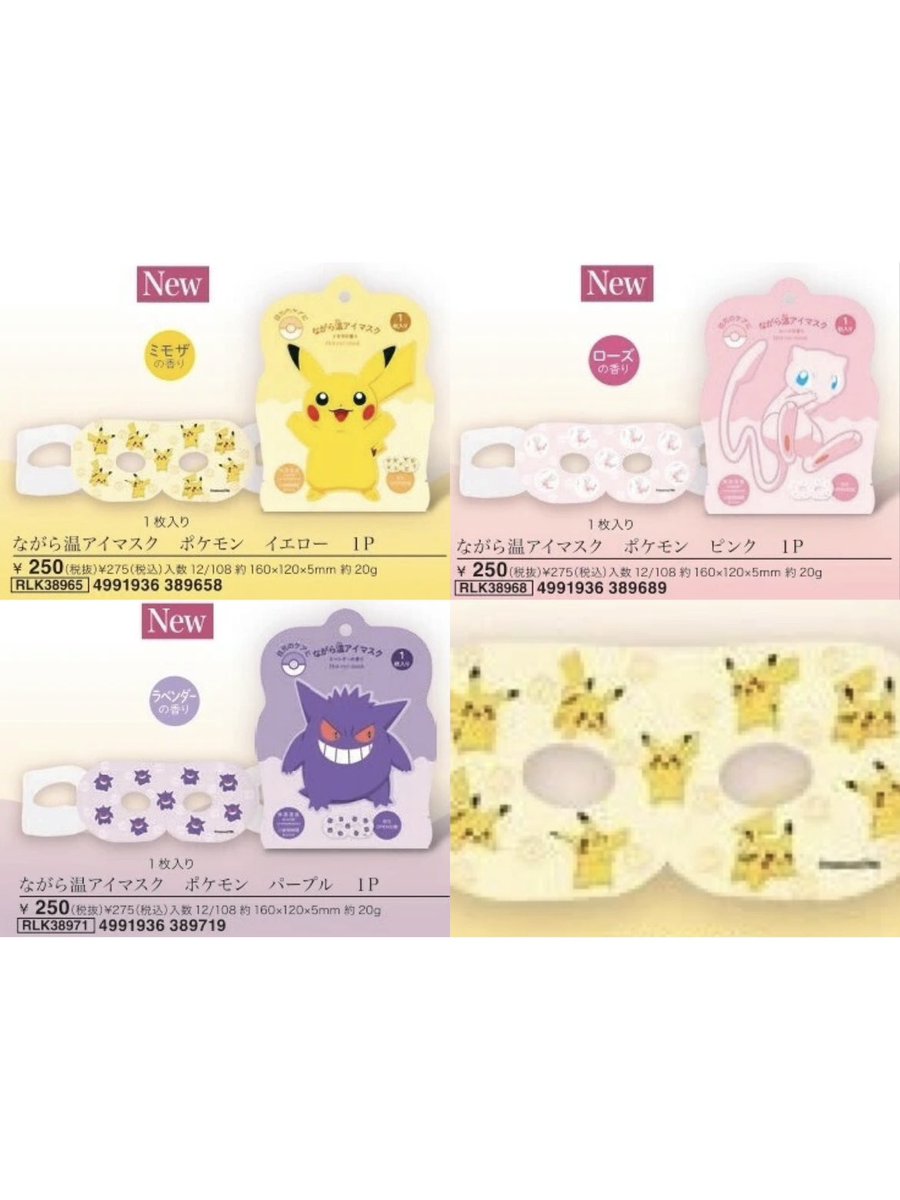 ポケモン ながら温アイマスク 1枚入り・3枚入り・6枚入り 12月発売予定