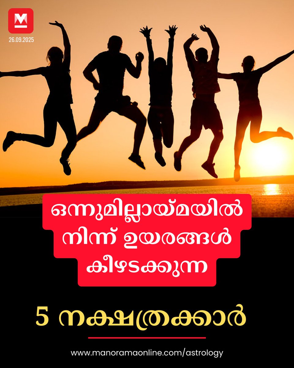 manoramaonline's tweet photo. വീഴ്ചകളിൽ തളരാതെ തല ഉയർത്തി നേട്ടങ്ങളുടെ കൊടുമുടിയിലെത്തുന്ന ചില നക്ഷത്രക്കാരുണ്ട്. ... #LuckyStar #GoodLuck #BirthStar 
Read: https://t.co/JKSlCVZwVt https://t.co/c9umiMDtbH