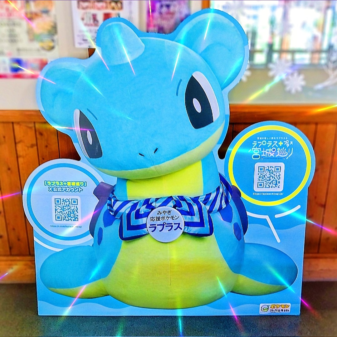 ぷかぷかラプラス ポケモンセンター 宮城巡り 当選品 宮城県、みやぎ応援ポケモン「ラプラス」との共同観光