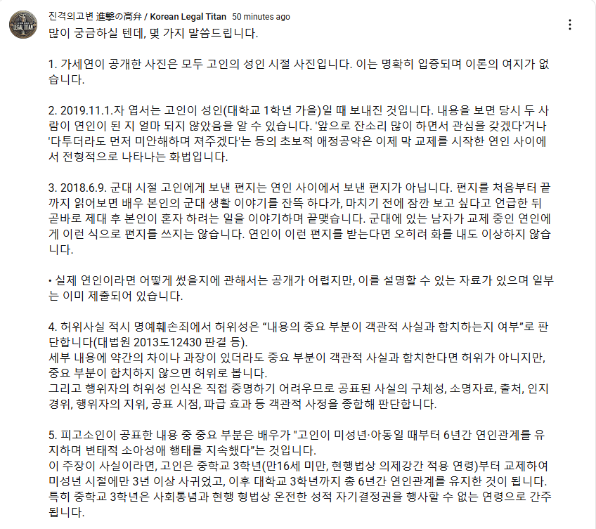 syapabalqis's tweet photo. [TRANSLATION KOREAN LEGAL TITAN YT POST]

You must be very curious so let me clarify a few points.

1. All the photos disclosed by GaroSero are from the deceased’s adult years. This is clearly proven & leaves no room for dispute.

2. The postcard dated 1 Nov 2019, was sent when the deceased was alr an adult (fall of her first year in college). From its contents, it's clear the two had only recently begun dating. Phrases like “i’ll nag you a lot & care abt you” or “Even if we fight, i’ll apologize first & let you win” are the typical language of couples who have just started a relationship.

3. The letter dated 9 June 2018, sent during military service isnt a love letter between lovers. Reading it in full shows the actor mostly talking about his own military life then briefly saying he wanted to see her & ending with things he planned to do alone after discharge. A man in the army wouldnt write to a romantic partner this way; if an actual girlfriend received such a letter, she might even get angry.
• While i cant reveal exactly how a real romantic letter would look, there are materials that can explain this difference, some of which have alr been submitted.

4. In defamation cases based on false information, “falsehood” is judged by whether the important parts of the content match objective facts (Supreme Court Decision 2013Do12430, etc.). Even if there are minor exaggerations or differences, it's not false if the important parts match objective facts. But if they do not, then it is false.
• Since direct proof of the speaker’s awareness of falsehood is difficult, courts consider objective factors: specificity of the statement, supporting evidence, sources, how it was obtained, the speaker’s position, timing of disclosure & ripple effects.

5. The key part of the accused’s statements is that the actor “maintained a romantic relationship with the deceased from her minor/childhood years for six years & engaged in perverted pedophilic behavior.”
If that were true, the deceased would have started dating from her 3rd year of middle school (under 16, within statutory rape range under current law), dated for at least 3 years while still a minor & continued until her 3rd year of college for a total of 6 years. Especially, a 3rd-year middle school student is considered by both social norms & criminal law as being too young to exercise full sexual self-determination.

◎ Reference (age standards)
• Minor (Civil Law): under 19 → before 31 July 2019
• Statutory rape age (Criminal Law): under 16 → before 31 July 2016

6. No matter how one reads the 9 June 2018 military service letter, it cant serve as evidence for the accused’s core claim (that they dated from middle school & he sexually exploited her).

7. All disclosed objective materials support or at least dont contradict the fact that their romantic relationship began around the summer of 2019 & ended the following year. It also confirms that during the relationship, the actor treated the deceased with warmth & respect.
• In their home date video, there is no sign of perversion, pedophilia or psychological domination — only ordinary affectionate conversations & caring behavior between a couple.

8. Ultimately, the accused’s claims are all based on falsehoods that dont match the confirmed objective facts. Accordingly, the agency & the actor immediately issued rebuttals after the accused’s first broadcast, consistently demanding an end to the baseless dissemination of false information.

9. Nevertheless, after these rebuttals, the accused intensified his attacks, repeatedly portraying the actor as a perverted pedophile in multiple broadcasts. He even used phrases like “worse than the Nth room” & described acts such as “tying hands,” making it seem as if the actor engaged in child sexual exploitation. He further claimed to have “very serious & vast evidence” also repeated such broadcasts.
• Later, at the 7 May press conference, he even played what he said was a voice recording of the deceased & claimed the timeline went back further, alleging sexual relations began during her 2nd year of middle school winter vacation (winter 2014).

10. By publicizing these fabricated details, the accused incited public condemnation of the actor, who was branded as a pedophile, child sex offender & psychological abuser.
• As a result, all of the actor’s scheduled activities were canceled or suspended, he faced massive penalty lawsuits from advertisers & he continues to suffer severe public criticism & extreme stress to this day.

This is the summary of the issues i can state at this point, based on my review of the available materials and my prior public commentary on this case.

Law Firm Phil
Attorney Ko Sangrok