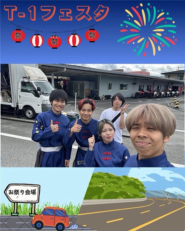 【お祭り参加報告】
こんにちは、華咲流舞です。
5/25(日)に寺原自動車学校で開催されたTー1フェスタに参加させていただきました🚙
今年入部したての16代目も頑張って踊りました🕺