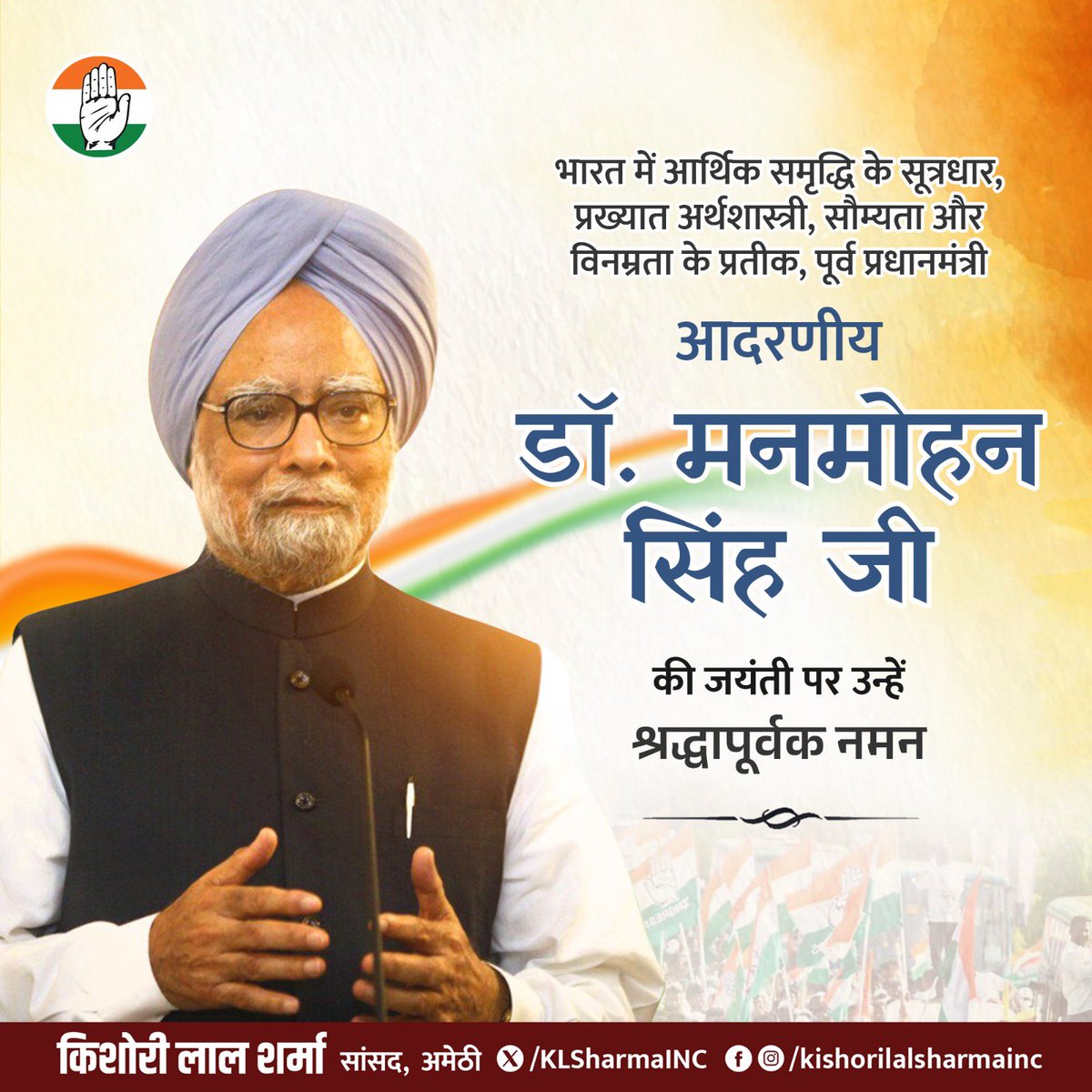 भारत के पूर्व प्रधानमंत्री, विश्वविख्यात अर्थशास्त्री एवं आर्थिक सुधारों के शिल्पकार डॉ. मनमोहन सिंह जी की जयंती पर कोटि-कोटि नमन।

उनकी अद्भुत दूरदर्शिता और नीतिगत दृढ़ता ने भारत की अर्थव्यवस्था को नई ऊँचाइयों पर पहुँचाया और 21वीं सदी के भारत का मजबूत आधार तैयार किया।

डॉ.