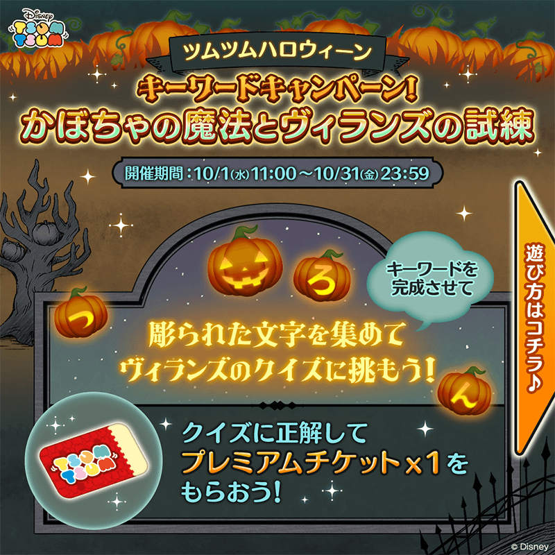 LINE_tsumtsum_j's tweet photo. 🎃#ツムツムハロウィーン👻
キーワードキャンペーン開催中✨

🎃かぼちゃに彫られた文字を集めて
📝キーワードを完成させて
🧩クイズに挑戦しよう！

正解すると🎫プレミアムチケット×1がもらえるよ🎉
👀詳しくは2枚目の遊び方をチェック✅

👇今すぐかぼちゃを探そう🔍
https://t.co/7VUyCQCZY2