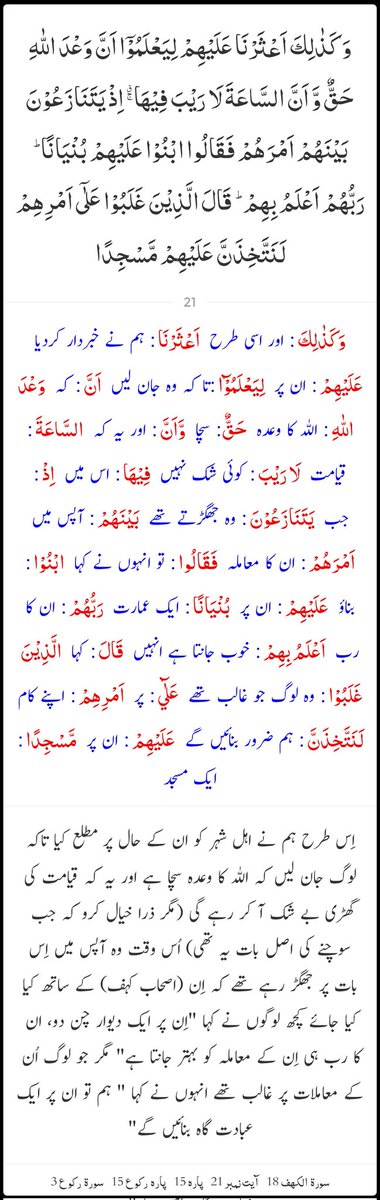 razihaidder's tweet image. القرآن - سورۃ نمبر 18 الكهف
آیت نمبر 21

Kindly recite Surah Al-Kahf.
#BlessedFriday #AlKahf #ReadQuran #LearnQuran #FridayMotivation 
#جمعة_مباركة #سورہ_کہف #اصحاب_کہف #القرآن #قرآن_كريم #القران_الكريم