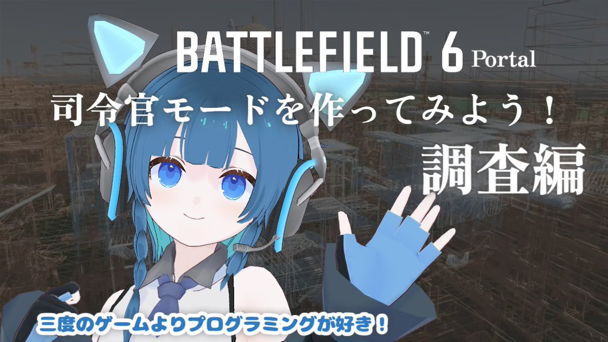 question_false's tweet image. BF6の続報を見るに、司令官モードがポータルで開発可能ぽいので、10月11日配信予定の配信のタイトルは、下記の通りです！

【BF6】新ポータルを使って司令官モードを作ってみよう！【調査編：三度のゲームよりプログラミングが好き♡】
youtube.com/live/X01I-pPlq…